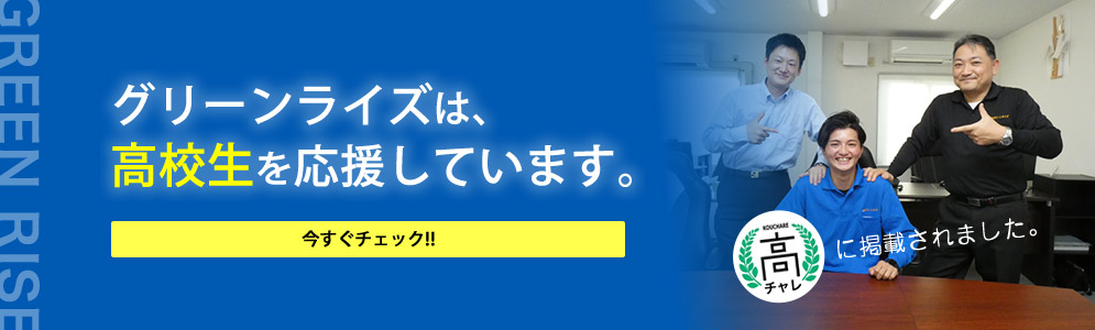 高校生チャレンジ